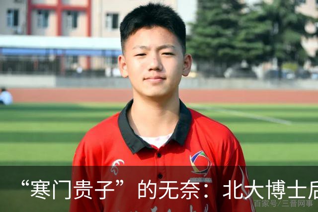 “寒门贵子”的无奈：北大博士后为避“吸血鬼”父母选择拒绝回国！