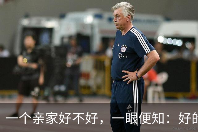 一个亲家好不好，一眼便知：好的亲家必定有这 3 个信号