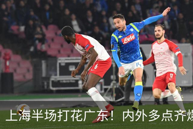 上海半场打花广东！内外多点齐爆碾压，广东防守纯送，主帅也懵了