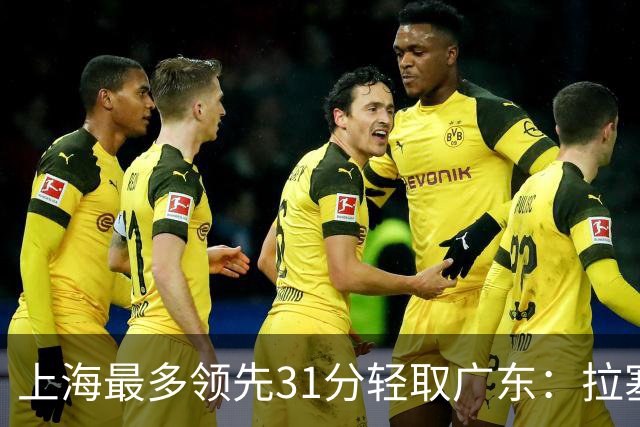 上海最多领先31分轻取广东：拉塞尔22+6三分 李弘权27分李添荣20分