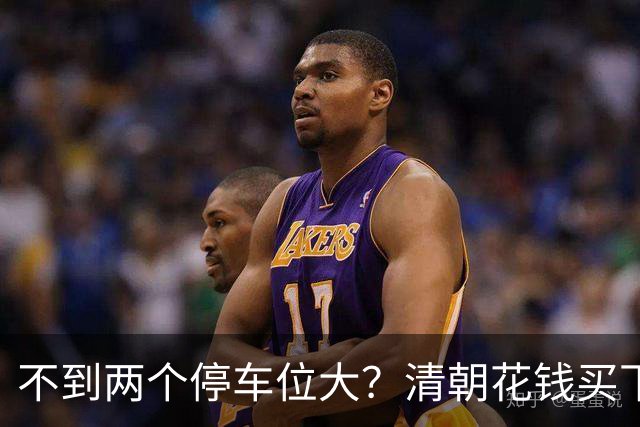 不到两个停车位大？清朝花钱买下的英国土地，如今仍属中国
