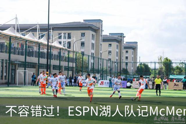 不容错过！ESPN湖人队记McMenamin已飞抵纽约 准备报道老詹揭幕战