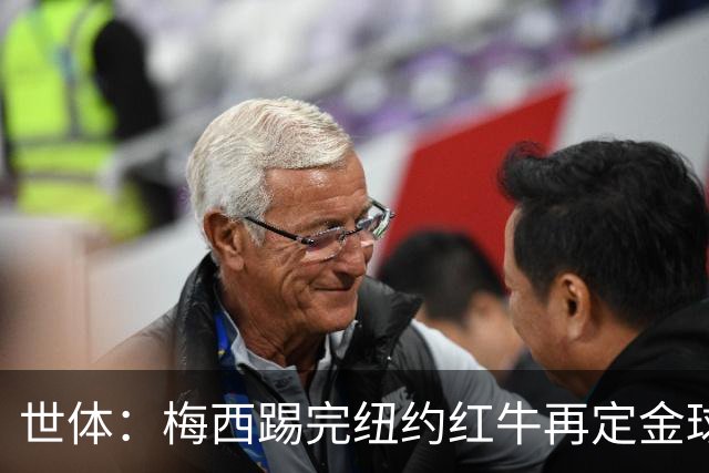 世体：梅西踢完纽约红牛再定金球奖行程