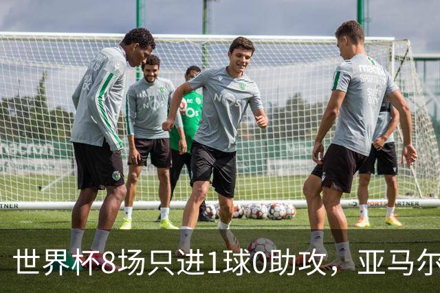 世界杯8场只进1球0助攻，亚马尔为何按新规则输给73球凯恩？