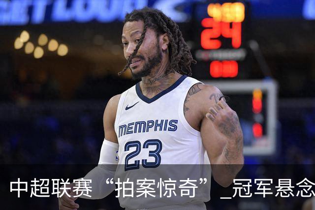 中超联赛“拍案惊奇” 冠军悬念“神鬼莫测”