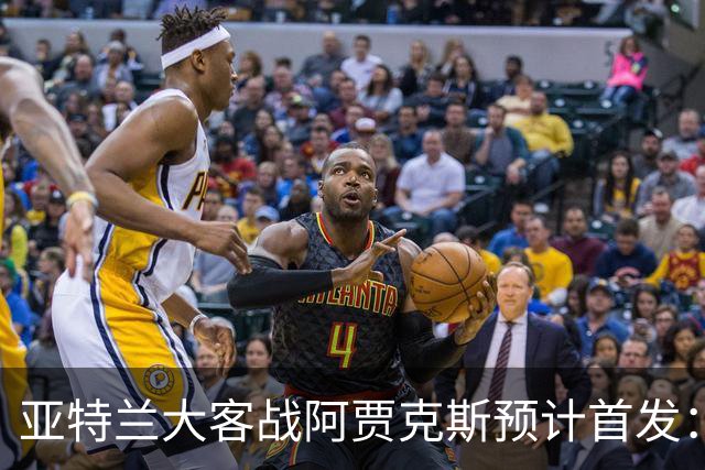亚特兰大客战阿贾克斯预计首发：德凯特拉雷、斯卡马卡出战