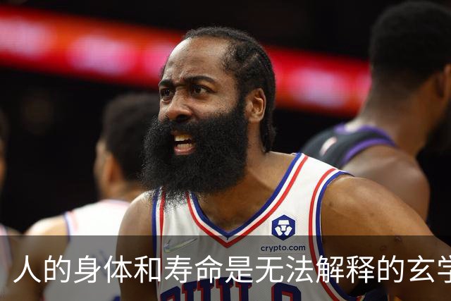 人的身体和寿命是无法解释的玄学