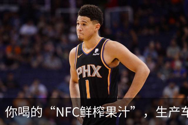 你喝的“NFC鲜榨果汁”，生产车间里可能连一颗水果都没有
