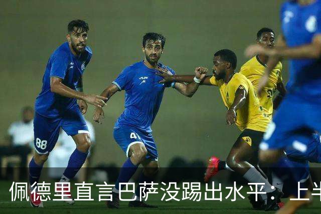 佩德里直言巴萨没踢出水平：上半场不像自己，丢球代价太贵