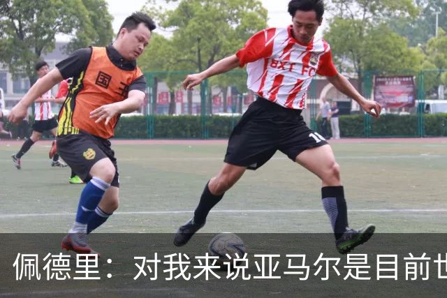 佩德里：对我来说亚马尔是目前世界最佳，但很难与梅西比较