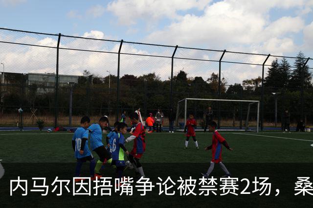 内马尔因捂嘴争论被禁赛2场，桑托斯可上诉