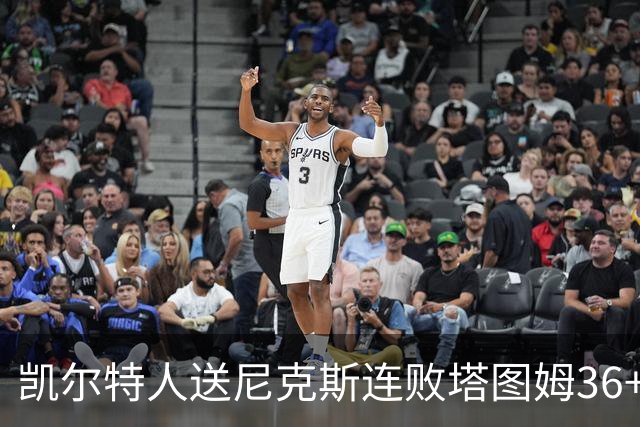 凯尔特人送尼克斯连败塔图姆36+9+7连进关键球，唐斯22+10