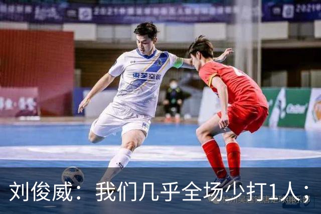 刘俊威：我们几乎全场少打1人；有机会就要去争取