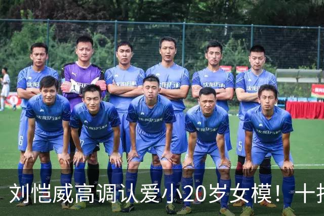 刘恺威高调认爱小20岁女模！十指紧扣放闪，女方高学历背景曝光