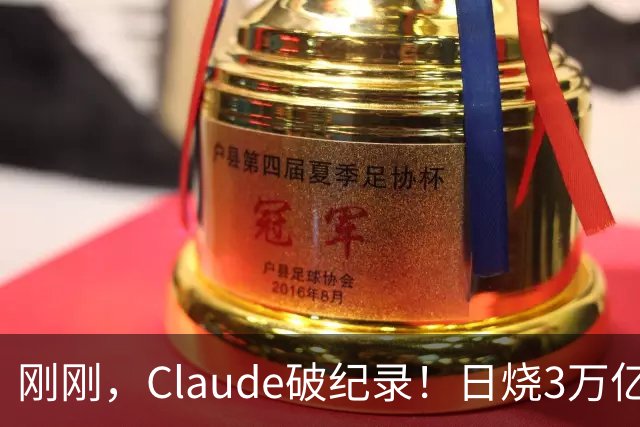 刚刚，Claude破纪录！日烧3万亿Token，神秘Fable 5.5压轴登场