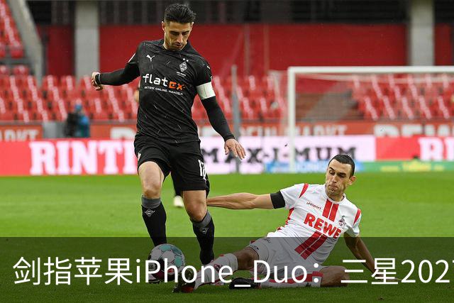 剑指苹果iPhone Duo：三星2027最豪华折叠手机阵容曝光，共计6款