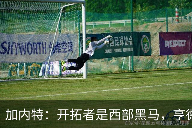 加内特：开拓者是西部黑马，亨德森成熟度让我惊讶