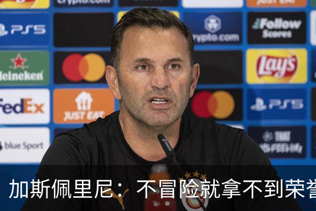 加斯佩里尼：不冒险就拿不到荣誉；罗马能与意甲任何球队过招