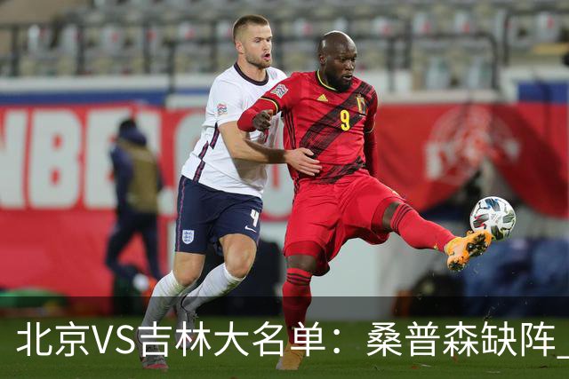北京VS吉林大名单：桑普森缺阵 周琦、赵睿、姜伟泽领衔