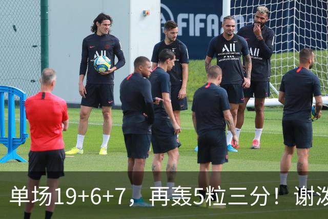 单场19+6+7，再轰5粒三分！谢泼德1100万薪资真香，获火箭主帅点名表扬