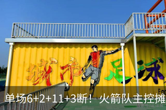 单场6+2+11+3断！火箭队主控摊牌：甘心做辅助，得分少也无妨
