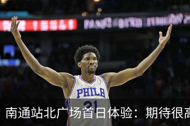 南通站北广场首日体验：期待很高，落差很大！