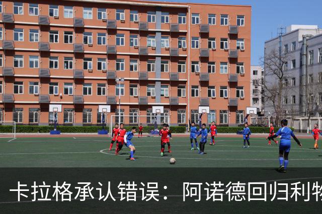 卡拉格承认错误：阿诺德回归利物浦成最优解
