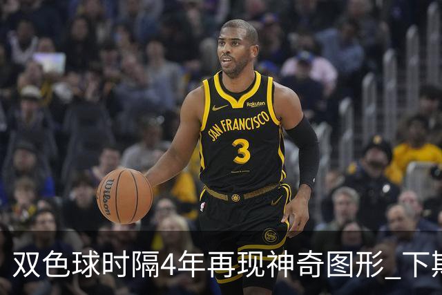 双色球时隔4年再现神奇图形 下期1码不得不防!