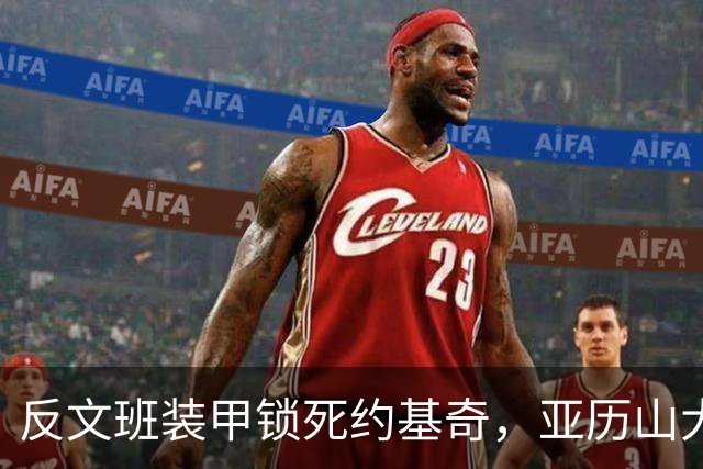 反文班装甲锁死约基奇，亚历山大19中6神迹终结，雷霆逆转掘金