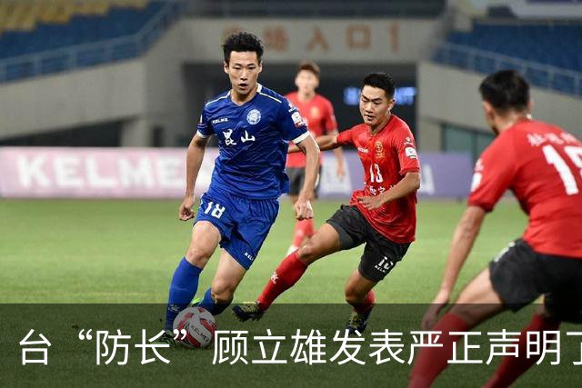 台“防长”顾立雄发表严正声明了！