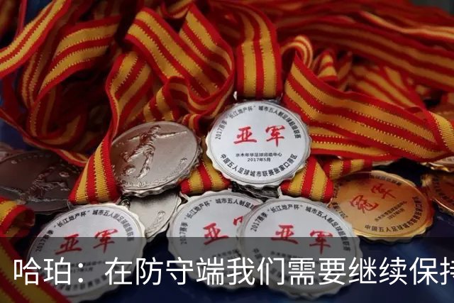哈珀：在防守端我们需要继续保持稳固 但也还有提升空间