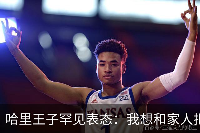 哈里王子罕见表态：我想和家人把关系修复好