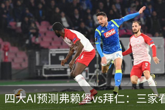 四大AI预测弗赖堡vs拜仁：三家看好客胜，豆包倾向平局