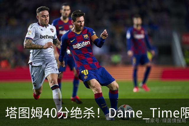 塔图姆40分绝杀！Dame Time限时回归！常规赛第8天