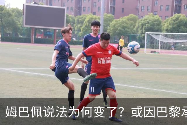 姆巴佩说法为何变了？或因巴黎承诺围绕他打造球队