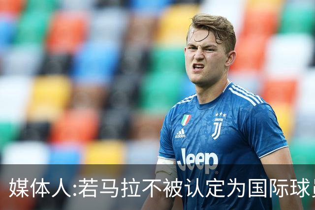 媒体人:若马拉不被认定为国际球员 雷霆就无法使用90万美元买断费
