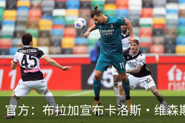 官方：布拉加宣布卡洛斯·维森斯卸任一线队主教练，决议即刻生效