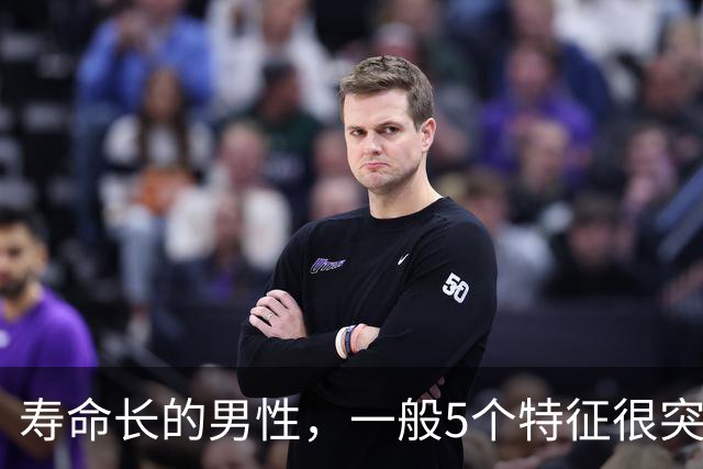 寿命长的男性，一般5个特征很突出，若你全占了，太让人羡慕了！