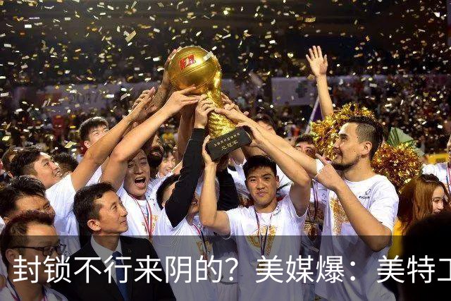 封锁不行来阴的？美媒爆：美特工伪装商人来华偷情报，美紧急回应
