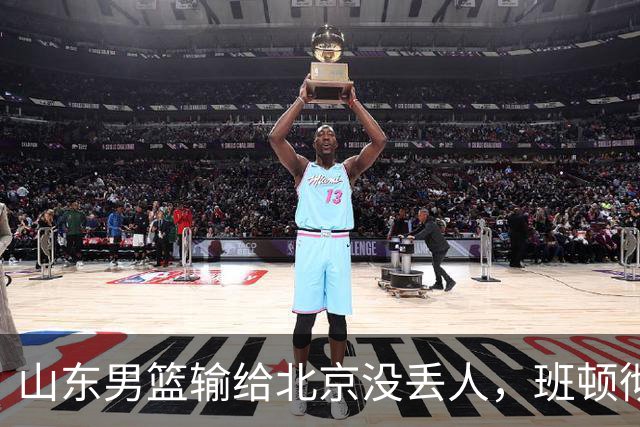 山东男篮输给北京没丢人，班顿彻底被弃用，得1分的外援该换了