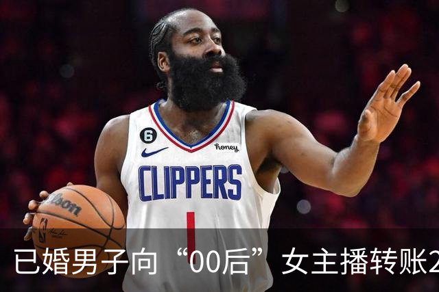 已婚男子向“00后”女主播转账270余万，妻子起诉要求返还 一审：赠与行为应认定为无效，全部返还！