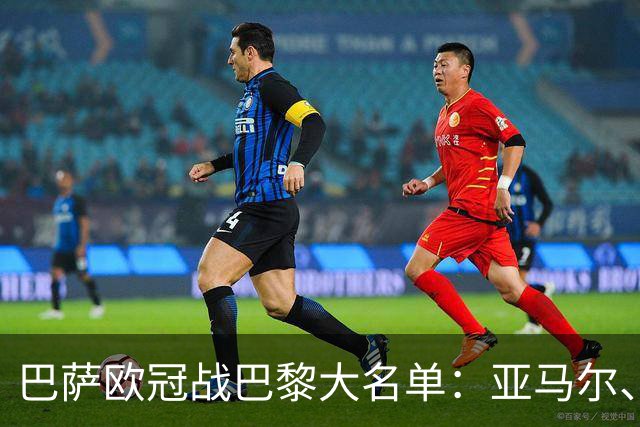 巴萨欧冠战巴黎大名单：亚马尔、拉菲尼亚领衔，孔德缺席