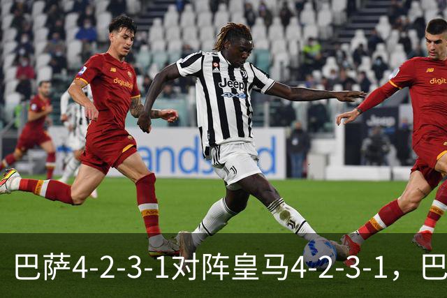 巴萨4-2-3-1对阵皇马4-2-3-1，巴萨首发猜想：罗德里、费尔明首发
