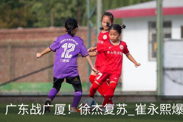 广东战广厦！徐杰复苏 崔永熙爆发 阿祖要正名 亚帅下必胜令拒3连败
