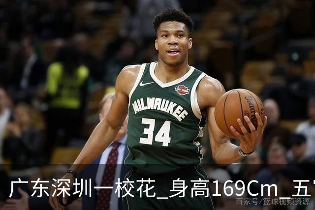 广东深圳一校花 身高169Cm 五官精致 美得让人无可挑剔