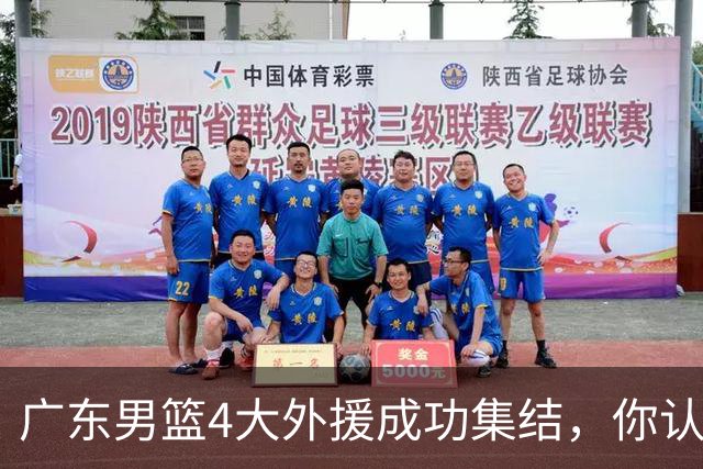 广东男篮4大外援成功集结，你认为新赛季的他们能否重回争冠行列？