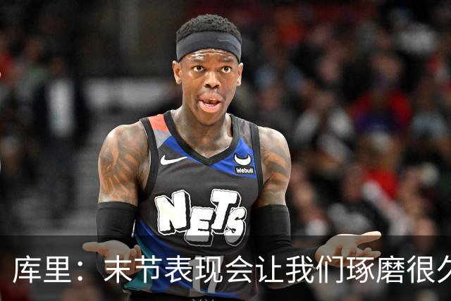 库里：末节表现会让我们琢磨很久，斗志与凝聚力在回来