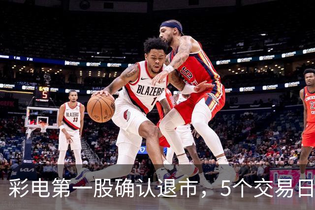 彩电第一股确认退市，5个交易日内摘牌