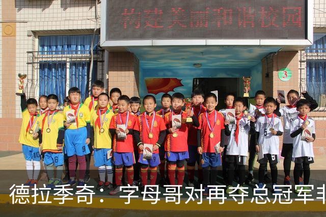 德拉季奇：字母哥对再夺总冠军非常渴望，完美契合热火体系