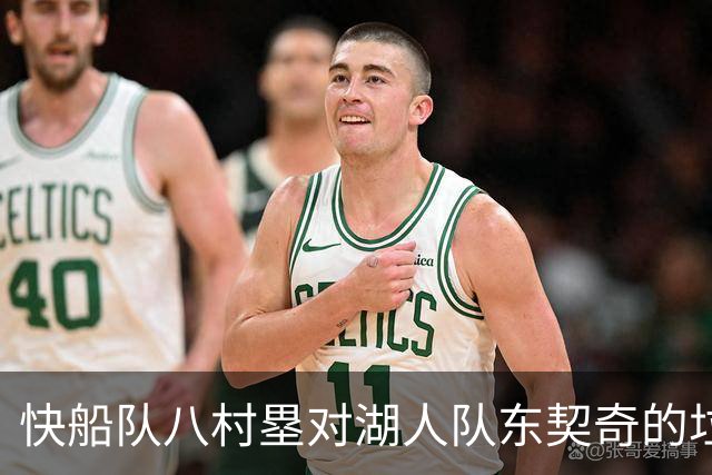快船队八村塁对湖人队东契奇的垃圾话不以为意：他当时想挑衅我